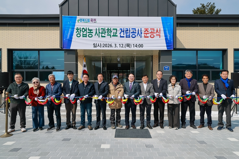 ▲ 충북 옥천 창업농사관학교 준공식. ⓒ옥천군