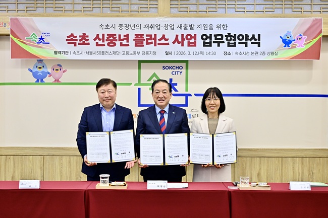 ▲ 속초시가 서울시50플러스재단, 고용노동부 강릉지청과 업무협약을 체결하고 신중년의 새출발 지원에 나선다. ⓒ속초시