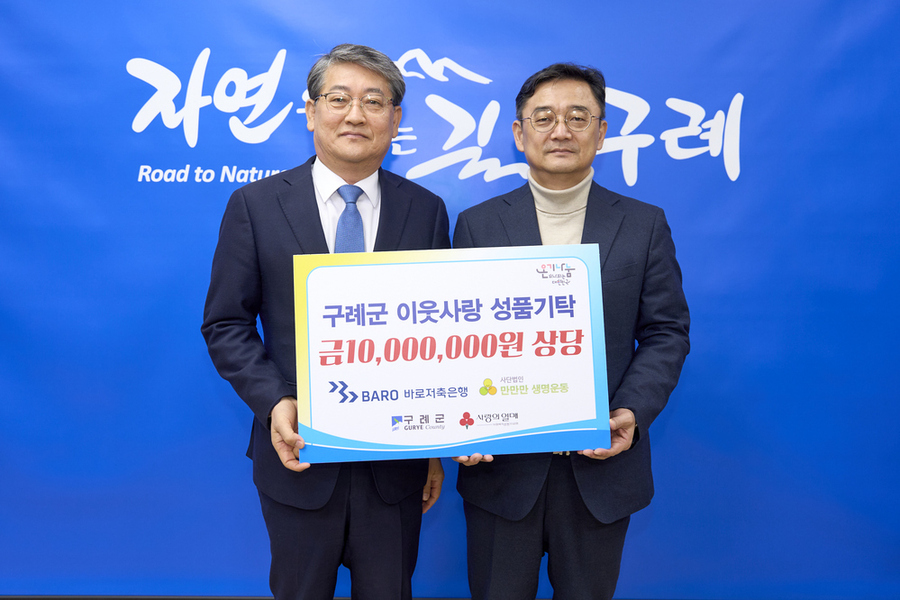 ▲ (주)바로저축은행, 구례군 사회복지시설 등에 1000만 원상당 성품 기탁ⓒ구례군 제공