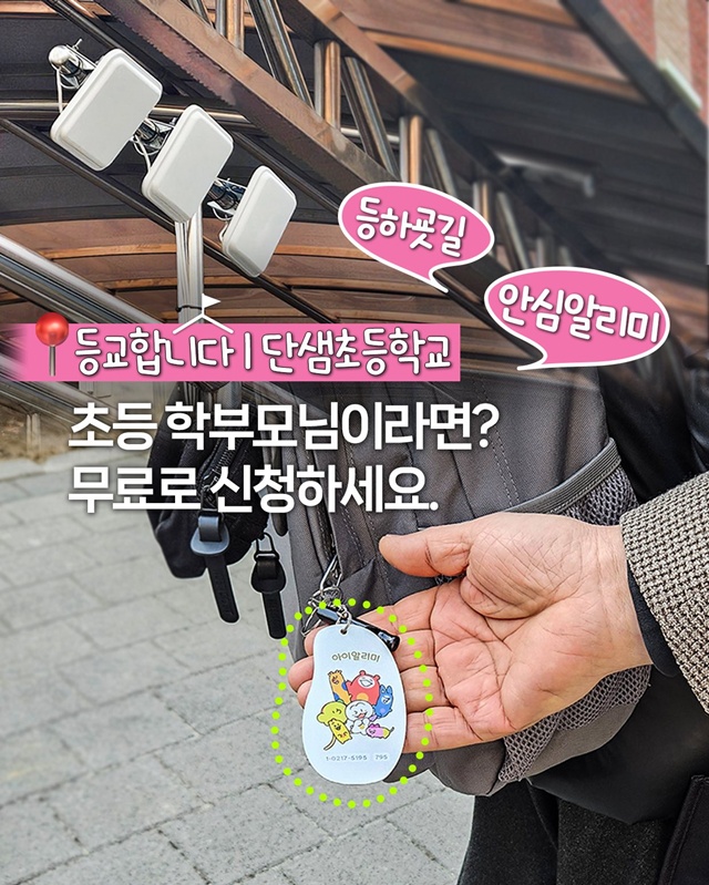 ▲ 초등학생 안심알리미 서비스 가입 홍보 포스터. ⓒ경기도교육청 제공