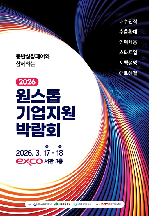 ▲ 대구시는 중소벤처기업부, 동반성장위원회와 공동으로 오는 17일부터 18일까지 이틀간 엑스코 서관에서 ‘2026 원스톱기업지원박람회’를 개최한다.ⓒ대구시
