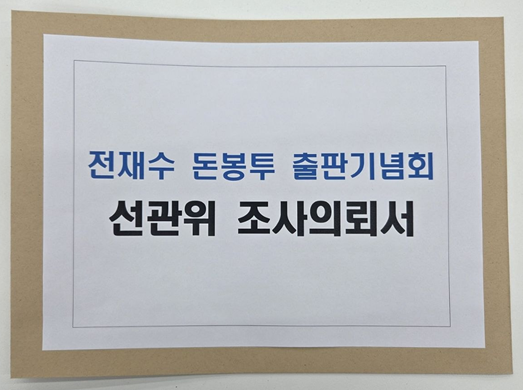 ▲ 주진우 국민의힘 의원이 12일 전재수 출판기념회의 돈봉투 의혹을 조사해달라며 선관위에 조사를 의뢰했다.ⓒ주진우 의원실