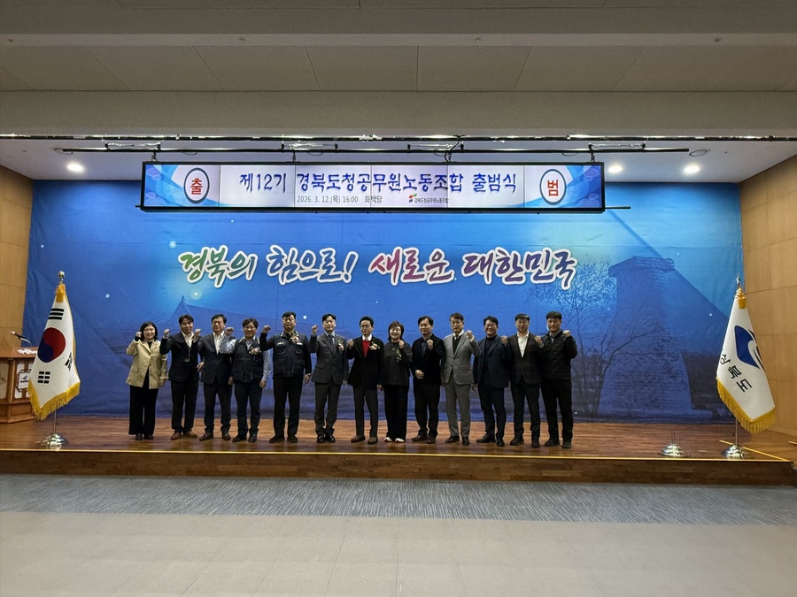 ▲ 경북도청공무원노동조합이 새로운 집행부를 공식 출범시키고 조합원 권익 보호와 공직사회 조직 문화 개선을 위한 본격적인 활동에 돌입했다.ⓒ경북도