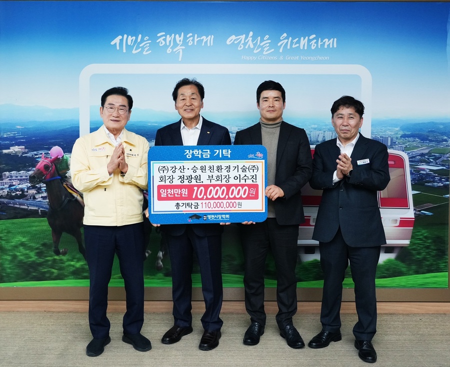 ▲ 영천시는 ㈜강산·승원친환경기술㈜과 은장비 봉사단이 지역 인재 육성과 교육 발전을 위해 영천시장학회에 장학금을 기탁했다.ⓒ영천시