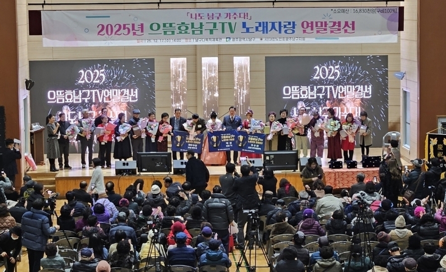 ▲ 2025년 으뜸효 남구TV 노래자랑 연말 결선ⓒ광주광역시 남구청 제공