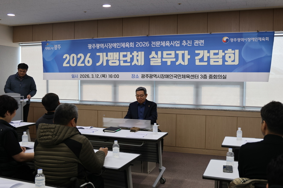 ▲ 가맹단체 실무자 간담회ⓒ광주광역시장애인체육회 제공