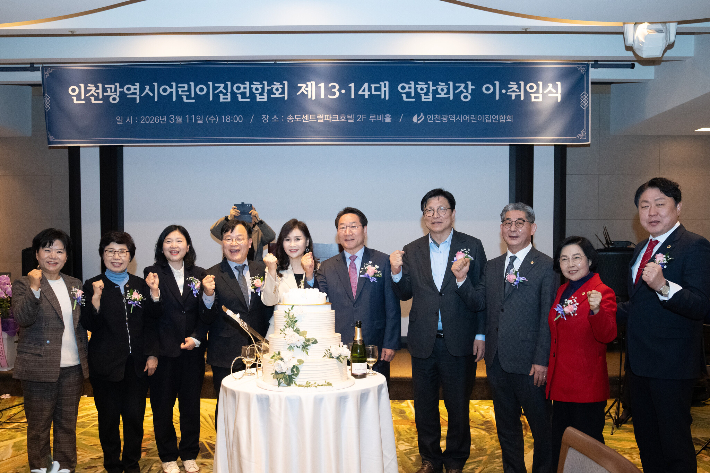 ▲ 지난 11일 송도 센트럴파크호텔에서 열린 ‘인천광역시어린이집연합회 제13·14대 연합회장 이·취임식’에서 참석자들이 기념 촬영을 하고 있다.
 ⓒ인천시의회 제공