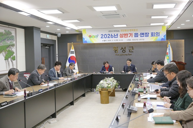 ▲ 횡성군이 지난 12일 군청 2층 소회의실에서 민원 행정의 최일선에 있는 읍·면의 현안을 파악하고 주요 사업의 원활한 추진을 위해 '2026년 상반기 읍·면장 회의'를 개최했다. ⓒ횡성군