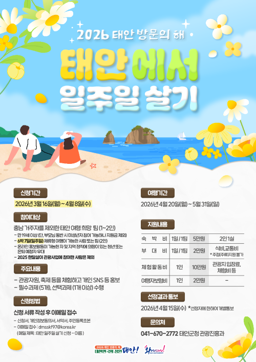 ▲ 2026 태안 일주일살기 포스터.ⓒ태안군