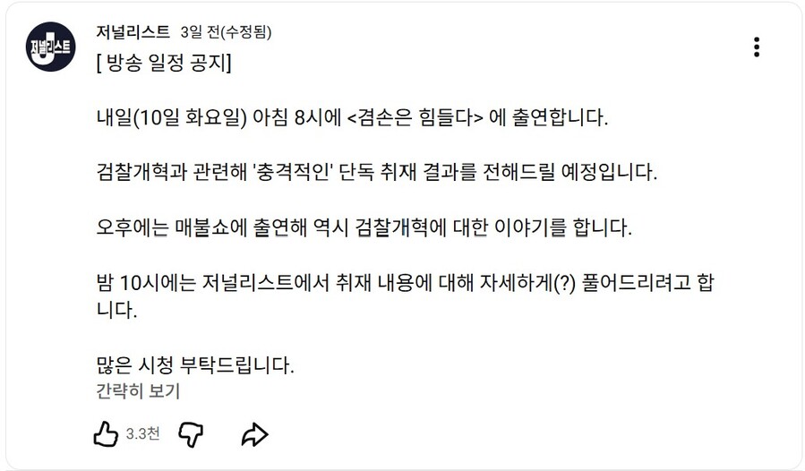 ▲ 장인수 전 MBC 기자가 지난 9일 자신의 유튜브 채널 '저널리스트'에 올린 글. ⓒ유튜브 캡처