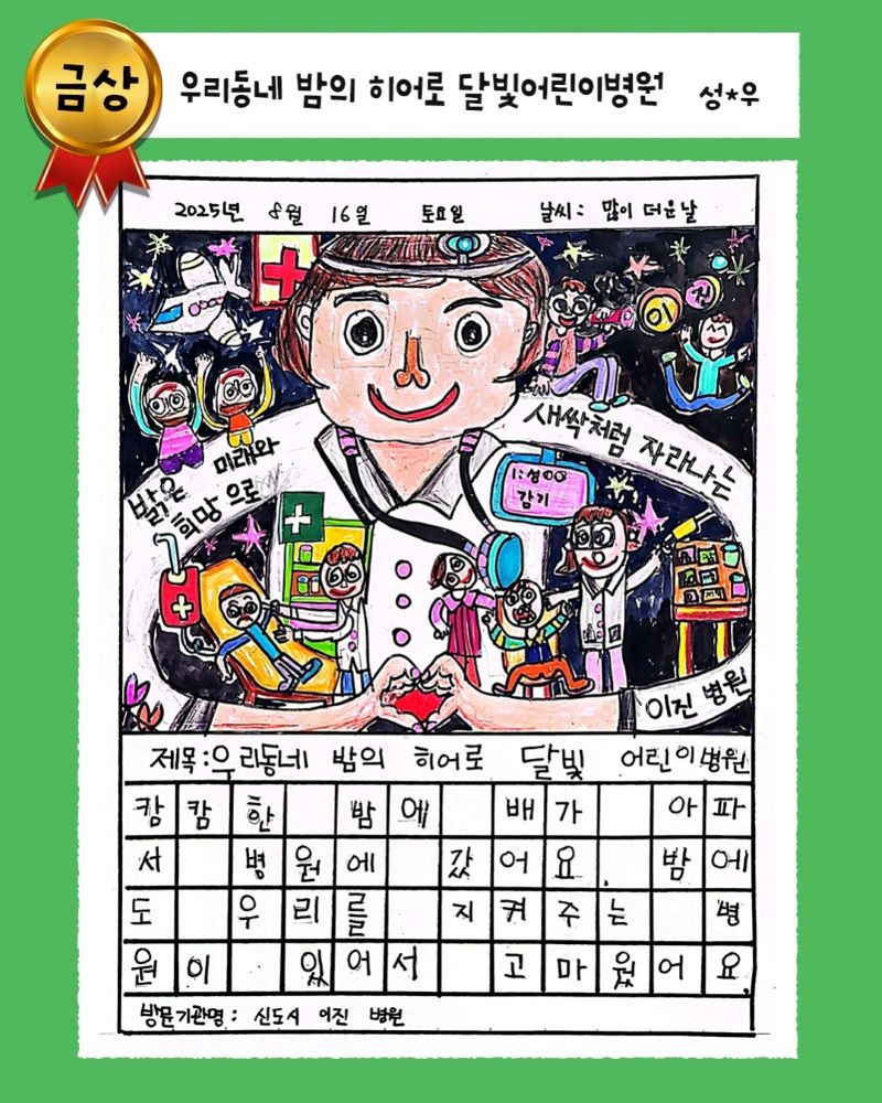 ▲ 아산 달빛어린이병원 이용 대상 어린이들을 대상으로 한 ‘2025 달빛어린이병원 그림일기 공모전’에서 수상한 어린이 작품.ⓒ아산시