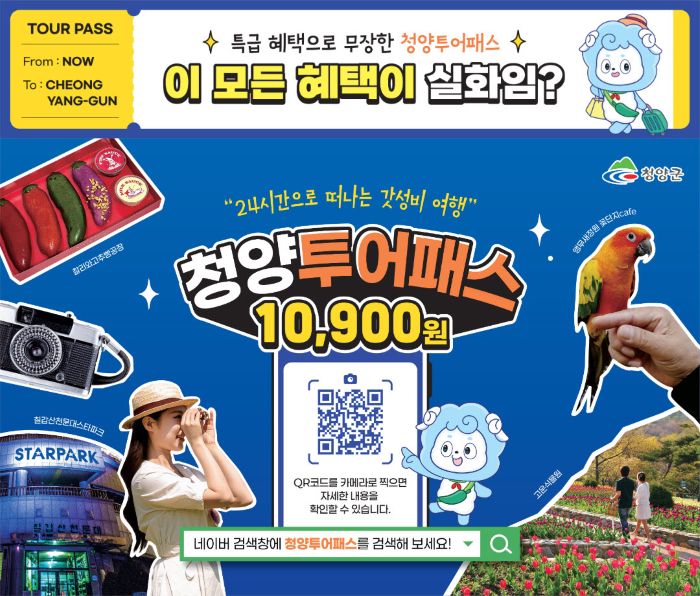 ▲ 청양투어패스 홍보 포스터.ⓒ청양군