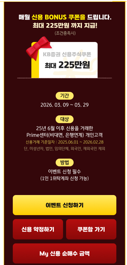 ▲ KB증권 빚투 이벤트ⓒKB증권