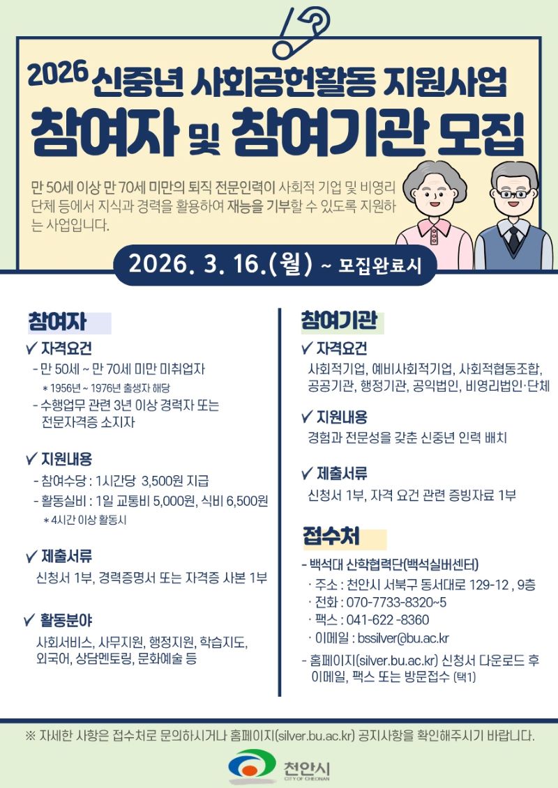 ▲ ‘2026 신중년 사회공헌활동 지원사업’ 참여자 모집 안내문.ⓒ천안시