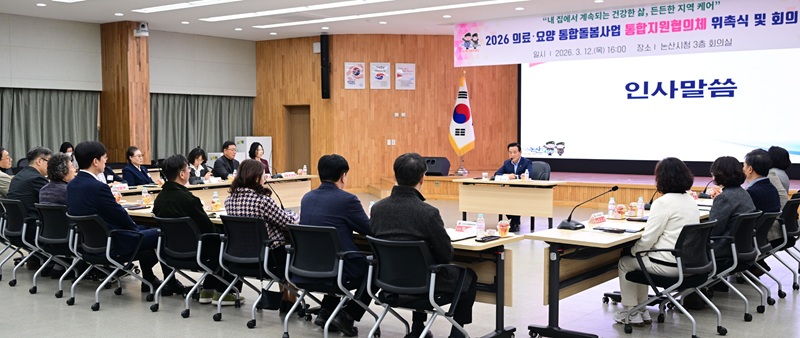 ▲ 12일 논산시청 회의실에서 열린 '2026년 의료·요양 통합돌봄사업 통합지원협의체 위촉식 및 회의'에서 참석자들이 통합돌봄 추진 방향을 논의하고 있다.ⓒ논산시