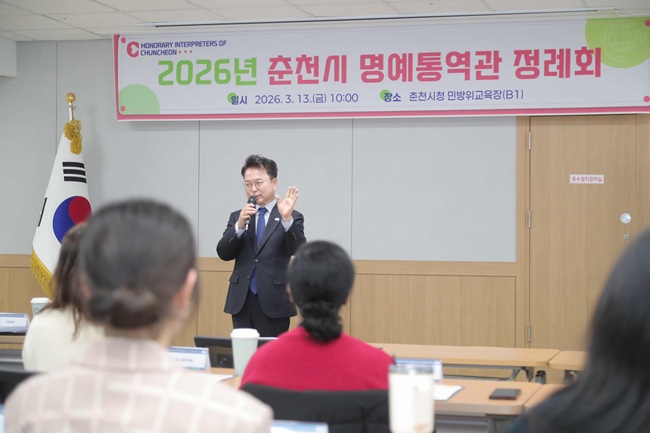 ▲ 춘천시가 13일 시청 민방위교육장에서 '2026 춘천시 명예통역관 위촉식 및 정례회'를 열고 명예통역관 38명을 위촉했다. ⓒ춘천시