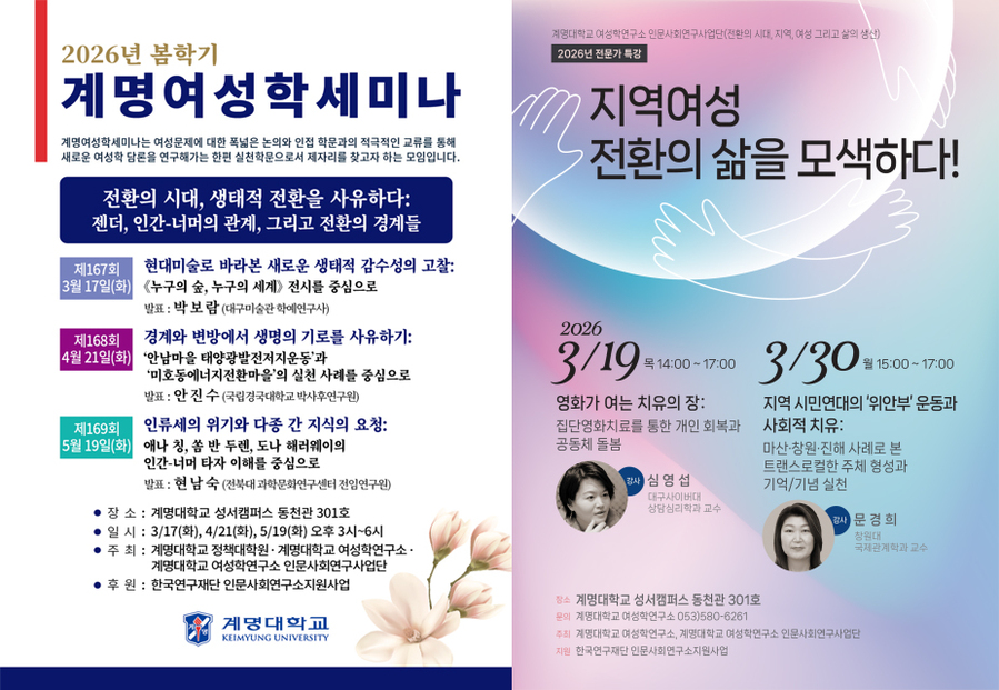 계명대 여성학연구소, 생태 위기·사회 전환...봄학기 학술 프로그램 개... - 뉴스 썸네일 이미지
