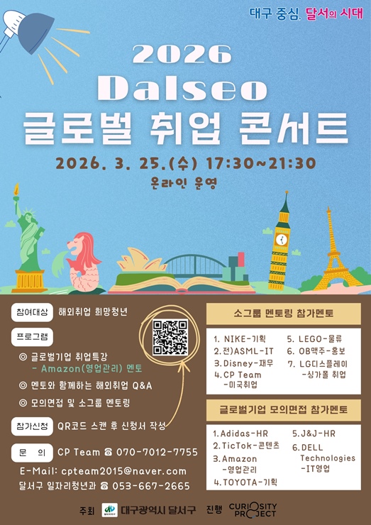 ▲ Dalseo 글로벌 취업콘서트 참여자 모집 홍보 포스터.ⓒ 달서구