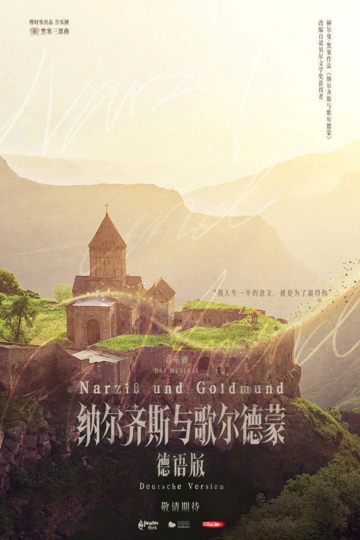▲ 뮤지컬 '나르치스와 골드문트' 독일어 버전의 상해 공연포스터.ⓒ섬으로 간 나비