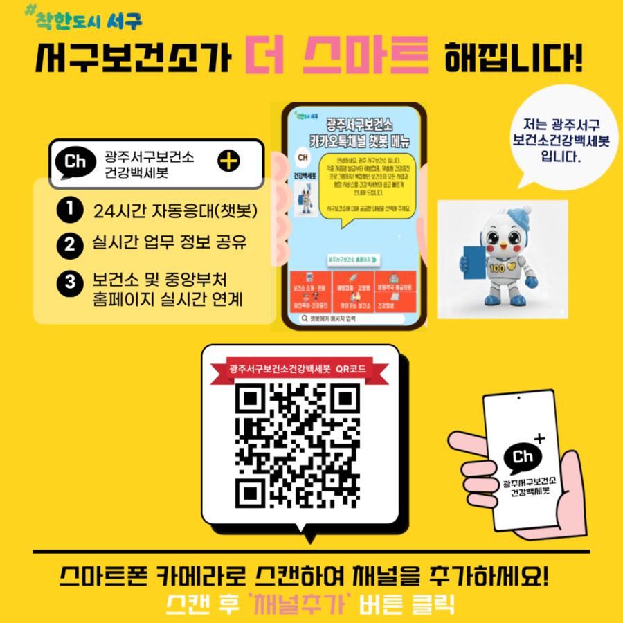 ▲ 광주 서구, 24시간 건강정보 ‘건강백세봇’ 운영_포스터ⓒ광주광역시 서구청 제공