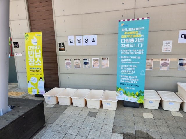 ▲ 향남오토캠핑장 다회용기 대여 및 반납 장소ⓒ화성도시공사 제공