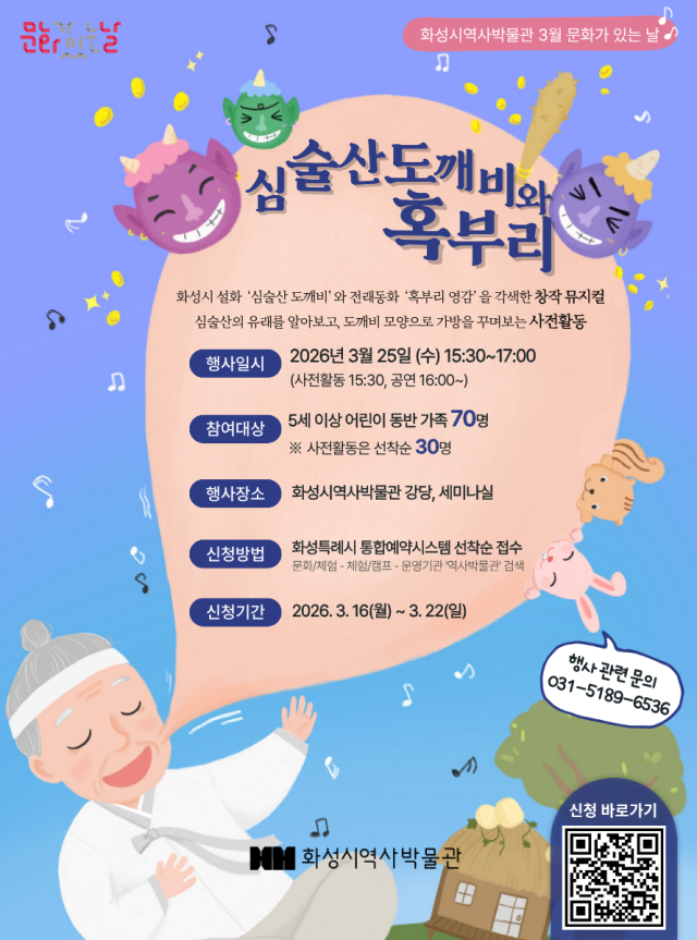 ▲ 심술산 도깨비와 혹부리 공연 포스터ⓒ화성시역사박물관 제공