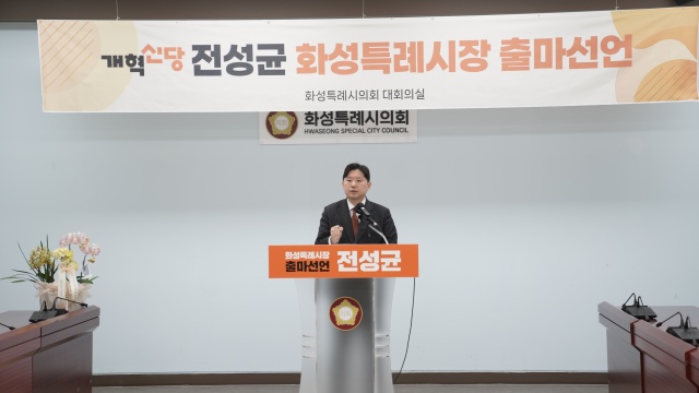 ▲ 화성시장 선거 출마를 선언하고 있는 전성균 화성시의원ⓒ정일형 기자