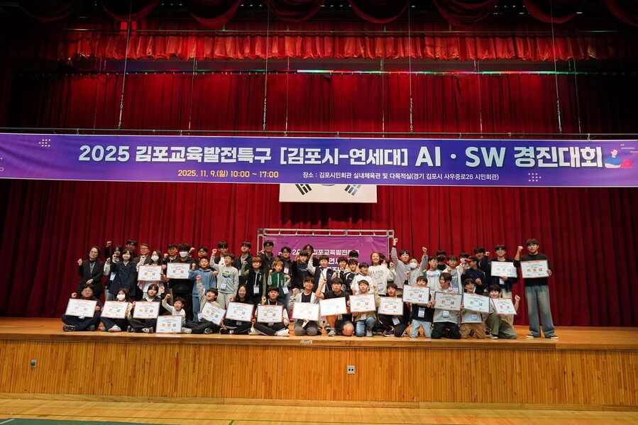▲ 김포시와 연세대는 지난해 11월  '인공지능·소프트웨어 (AI·SW) 교과개발 아이디어 공모전 및 경진대회 '를 개최했다. ⓒ김포시 제공