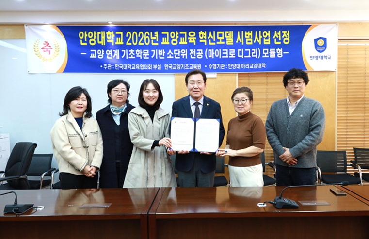 안양대, '2026 교양교육 혁신모델 사업' 선정 … "마이크로디그리로 전공 장벽 허문다"