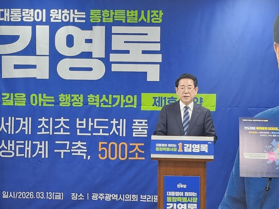 ▲ 김영록 민주당 전남광주특별시장 예비후보가 지난 13일 광주시의회 브리핑룸에서 광주, 전남 서부·동부권을 잇는 ‘풀 사이클 반도체 생태계’구축 구상과 함께 500조 원의 투자 유치 비전을 발표하고 있다.ⓒ김영록 전남광주특별시장 예비후보 제공