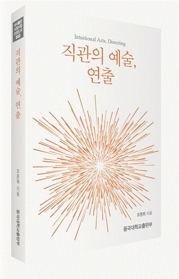 ▲ 신간 '직관의 예술, 연출' 표지.ⓒ동국대
