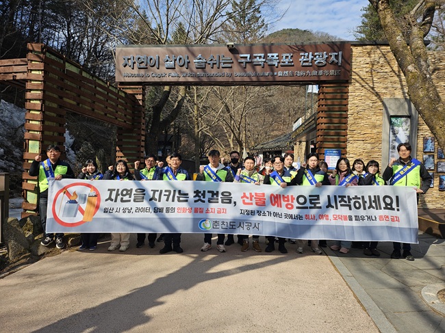 ▲ 춘천도시공사가 14일 구곡폭포 관광지 등 관내 주요 등산로 일원에서 '산불 예방 홍보 캠페인'을 실시했다. ⓒ춘천도시공사