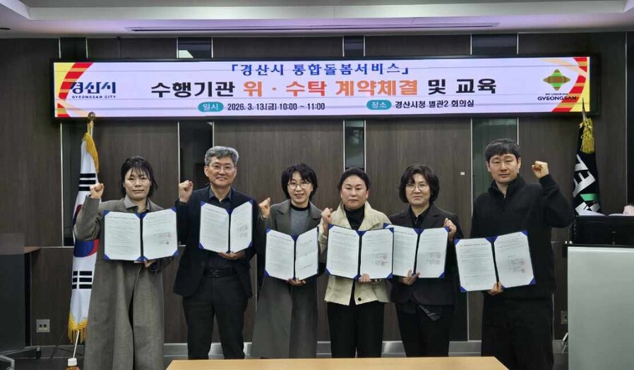 ▲ 경산시(시장 조현일)는 13일 돌봄이 필요한 지역 어르신들이 안정적으로 생활할 수 있도록 지원하기 위해 통합 돌봄 서비스 수행기관(5개 분야 6개소)과 위·수탁 계약을 체결했다.ⓒ경산시