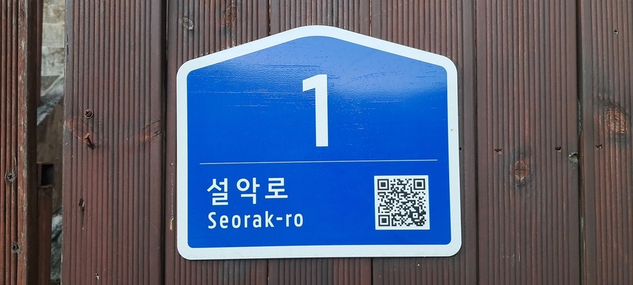 ▲ 정비된 건물번호판 모습. ⓒ양양군