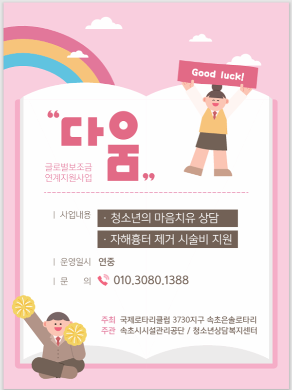 ▲ 글로벌보조금 연계지원사업 '다움' 홍보물. ⓒ속초시시설관리공단