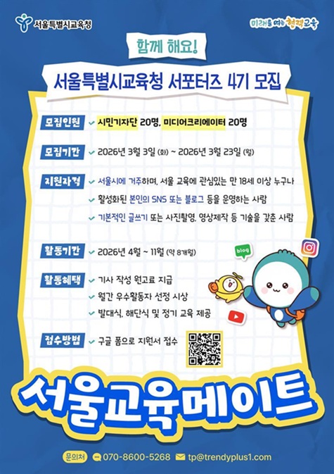▲ 서울교육메이트 4기 모집 포스터.ⓒ서울교육청