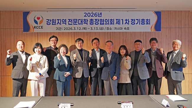 ▲ 강원특별자치도 전문대학 총장협의회가 지난 12일부터 13일까지 속초 카시아호텔앤리조트에서 '2026학년도 제1차 정기총회'를 개최하고, 지역사회와 대학의 상생발전 방안을 논의했다. ⓒ강원도립대학교