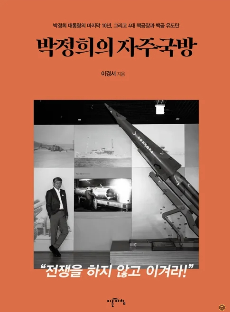 ▲ 이경서 저《박정희의 자주국방》2023 ⓒ 이른아침