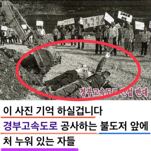 ▲ 산업화 시작의 표상 경부고속도로 공사현장에 드러누워 반대하는 이른바《민족민중경제론》 추종자들. 당시 YS-DJ를 비롯한 야당 전부와 조중동을 포함한 대부분의 언론은 우물안 개구리들이었다. 박정희의《수출경제-중화학공업화-자주국방》을 기를 쓰고 반대-폄훼-훼방했다. 무명베옷 입고 자동차 없이 걸어 다녀도 무조건 평등분배하면 된다는 유교적 사회주의에 찌든 행태이다. ⓒ