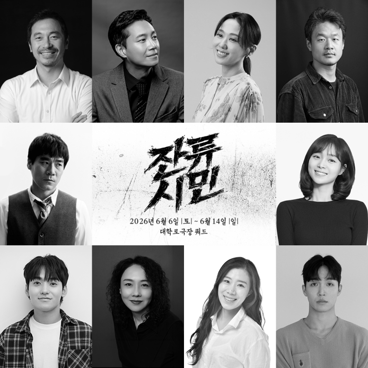 ▲ 연극 '잔류시민' 출연진.ⓒ연우무대