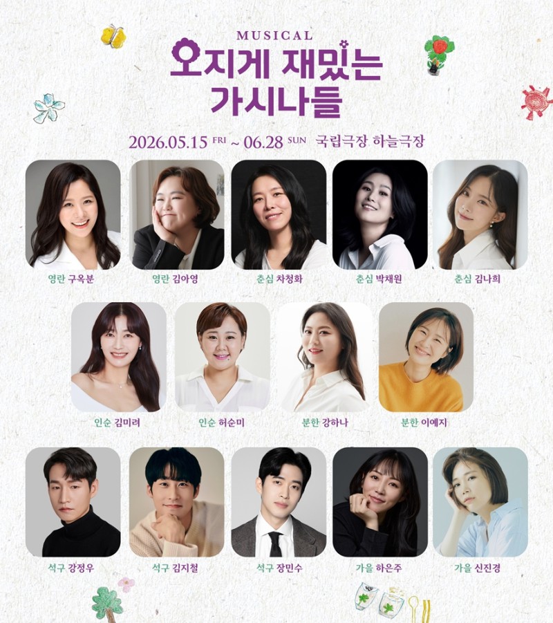 ▲ 뮤지컬 '오지게 재밌는 가시나들' 출연진.ⓒ라이브