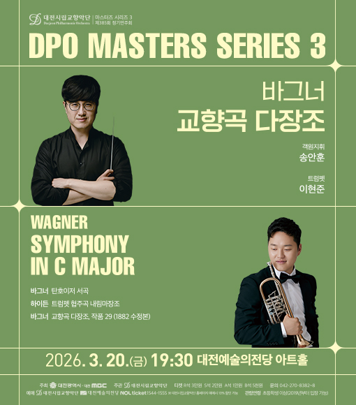 ▲ 화려한 트럼펫과 장엄한 관현악의 울림.ⓒ대전시