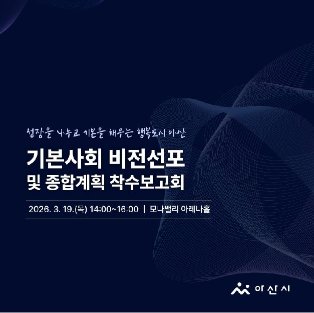 ▲ ‘아산형 기본사회 비전 선포식 및 5개년 종합계획 착수보고회’ 초청장.ⓒ아산시