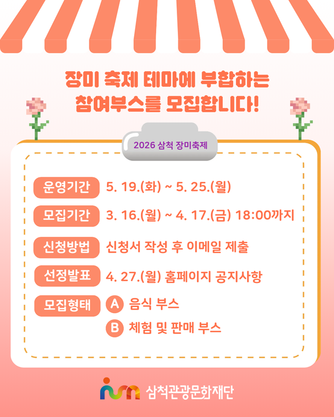 ▲ '2026 삼척 장미축제' 참여부스 공개 모집 관련 홍보물. ⓒ삼척관광문화재단