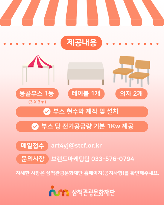 ▲ '2026 삼척 장미축제' 참여부스 공개 모집 관련 홍보물. ⓒ삼척관광문화재단