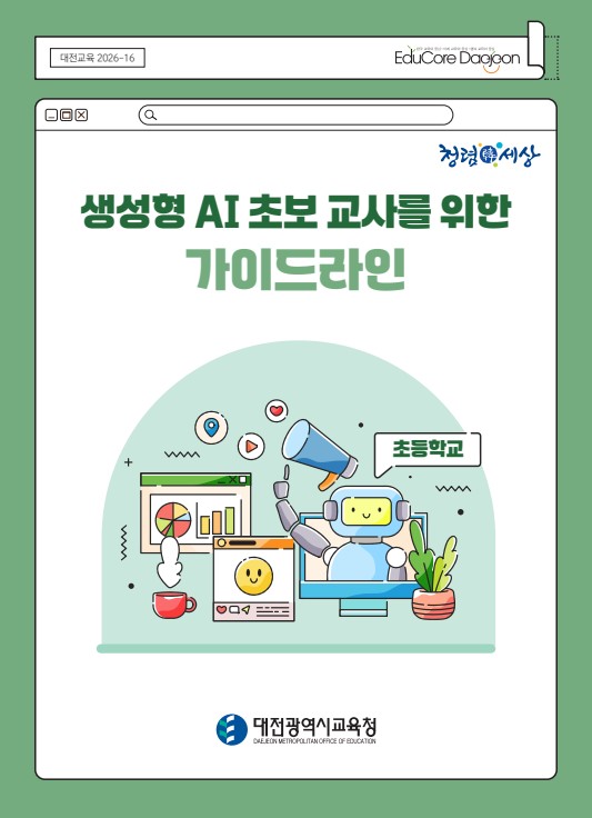 ▲ ‘생성형 AI 초보교사를 위한 가이드라인’(초등용·중등용) 표지.ⓒ대전시교육청