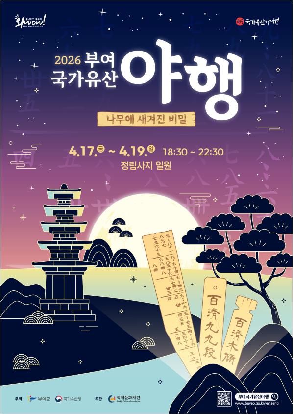 ▲ ‘2026 부여 국가유산 야행’ 공식 포스터 공개.ⓒ부여