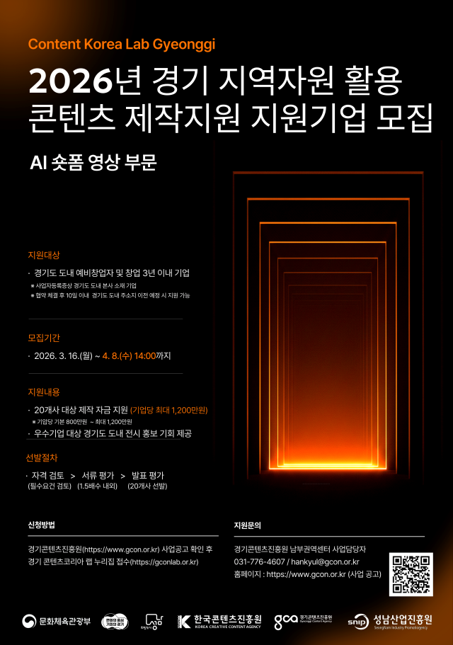 ▲ '경기 지역 자원 활용 콘텐츠 제작 지원' 안내 포스터. ⓒ경기콘텐츠진흥원 제공