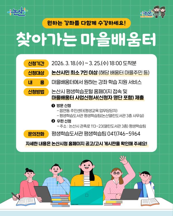 ▲ 찾아가는 마을배움터 홍보 이미지.ⓒ논산시