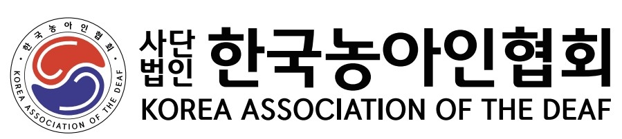 ▲ 한국농아인협회 로고 ⓒ연합뉴스